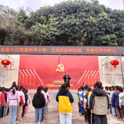浦北县小江街道和平小学：元旦欢歌响校园，青春筑梦向明天