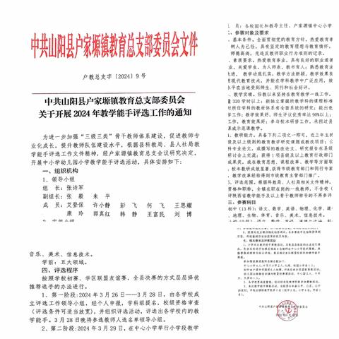 蓄力赛教展风采 ﻿提升技能绽芳华 ——户家塬镇教育总支2024年春教学能手大赛活动纪实