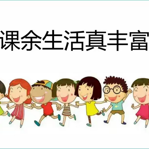 课余生活真丰富 ——南牛小学道法教研活动