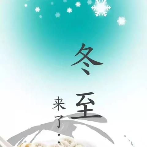 情暖冬至，喜迎幸福——记中百仓储沙洋店冬至包饺子活动