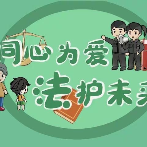 遵化市第二幼儿园开展《未成年人保护法》《预防未成年犯罪法》学习宣传教育活动