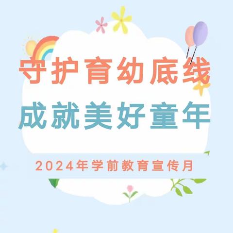 【学前教育宣传月】守护育幼底线 成就美好童年---遵化市第二幼儿园2024年学前教育宣传月主题宣传（二）