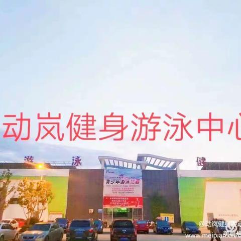 动岚游泳健身中心，五一期间适时免费对外开放啦！