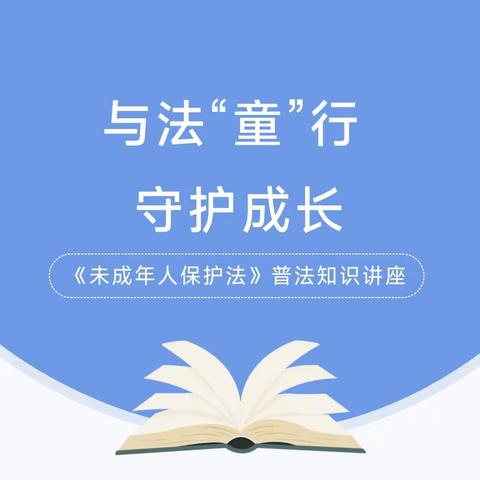 与法“童”行、守护成长---李村小学《未成年人保护法》普法知识讲座