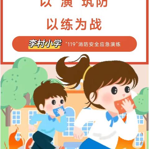 【李村小学】以“演”筑防，以练为战——消防演练疏散活动