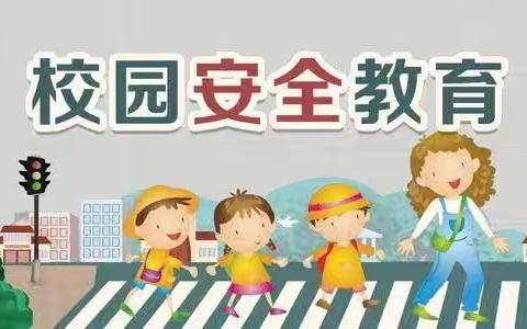 全国中小学生安全教育日，安全知识要牢记！——陡门乡中心学校