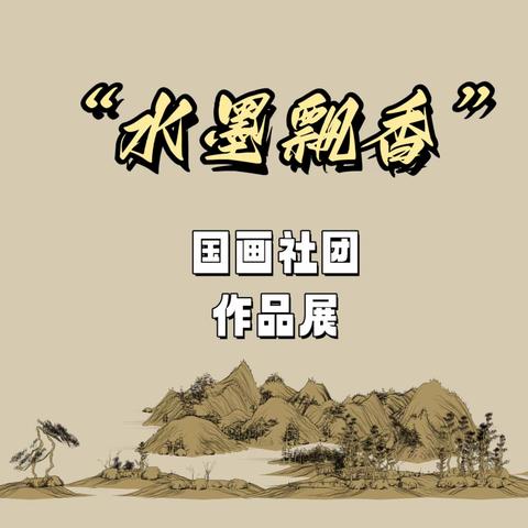 传墨香古韵，展国画魅力——洛阳地矿双语（关林校区）国画社团活动