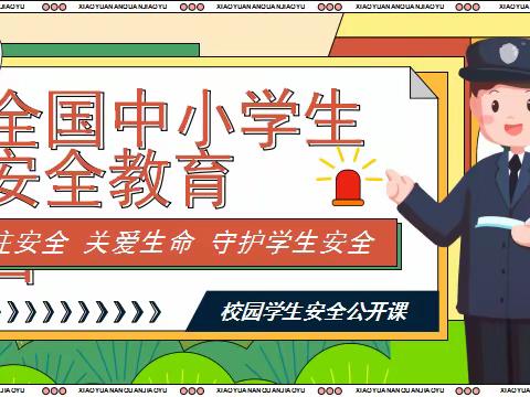 【五华县第三小学302班家长进课堂】全国中小学生安全教育