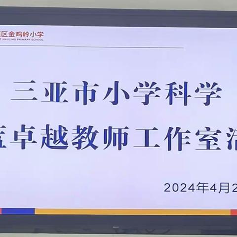 示范引领 筑梦青教成长-----暨三亚市小学科学林蓝卓越教师工作室研修活动