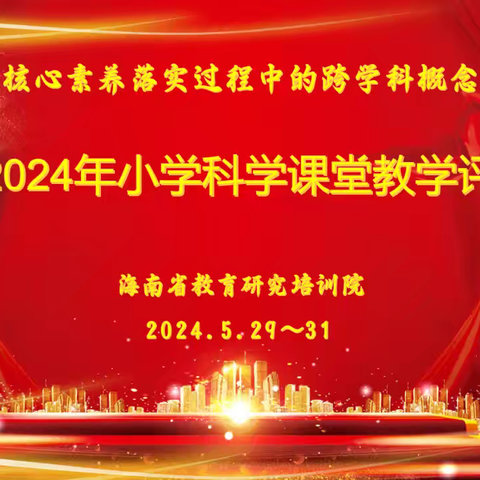 赛出风采              ——海南省2024年小学科学课堂教学评比活动（2024.5.29-31）