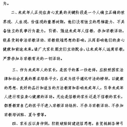 关于“抵御防范宗教活动向校园渗透”的告家长书——宿城区启智学校