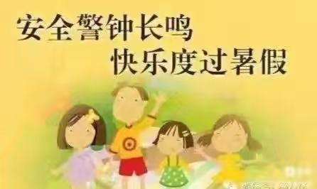 快乐放暑假，安全不放假——西北街小学暑假致家长的一封信