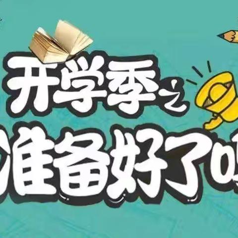 开学早准备 收心有攻略——正定县西北街小学2024年秋季开学前收心指南