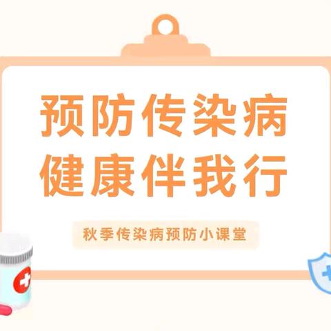 【融爱】预防传染病 健康伴我行—华亭市东华镇中心幼儿园预防秋季传染病知识宣传