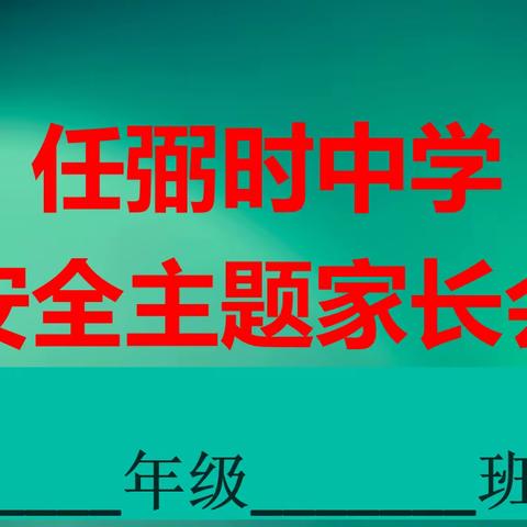 携手共育 安全同行——任弼时中学安全家长会纪实