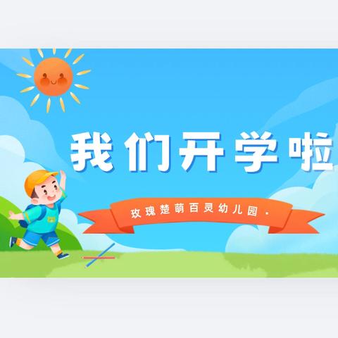 国学启智·礼润童心 ‍——玫瑰楚萌百灵幼儿园2025秋季开学典礼