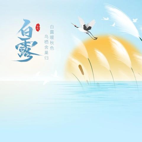 【百灵·活动】 ‍萌娃探白露·稚园绘秋光