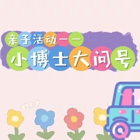 蚌山幼儿园紫荆分园“亲子活动——小博士大问号”（第七期）