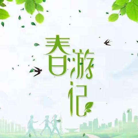 🌿不负春光   快乐春游🌿 ——卓思诺博幼儿园中班春游记