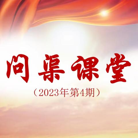 2023年问渠课堂第四期《团结奋斗新征程 保守秘密靠大家》