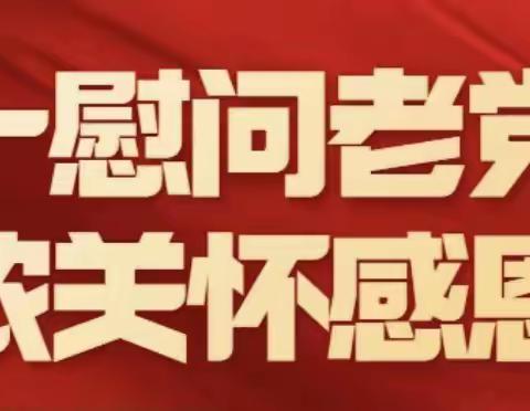 七一慰问老党员 浓浓关怀感恩党               ——星村学区党总支为退休党员过政治生日