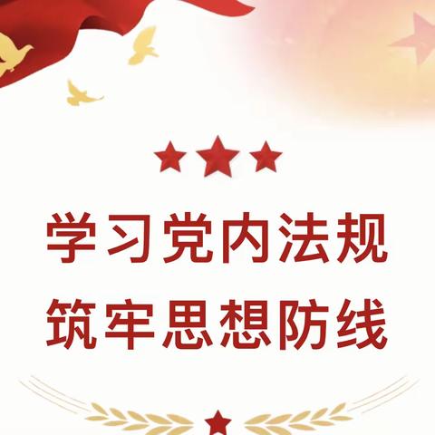 【学习党内法规 筑牢思想防线】泗水县星村小学党支部开展党内法规学习宣传活动