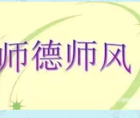 “师德为先，以爱为本”——三合学区召开2024年秋季学期学初师德师风警示教育大会