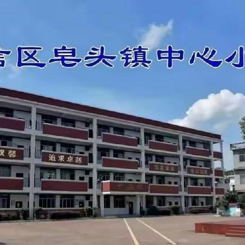 认识心理健康，共建和谐校园—广信区皂头小学开展心理健康教育主题班会