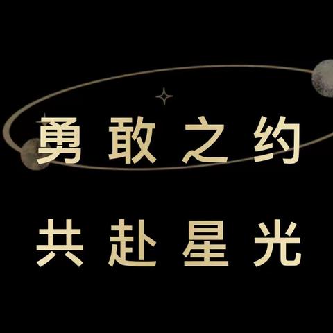 🌟仲夏之夜，共赴星光🌟