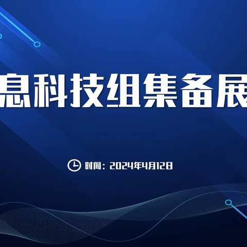 【齐鲁园•教研动态】春日相逢启新程，信息教研向未来——临沂齐鲁园小学信息科技组教研活动