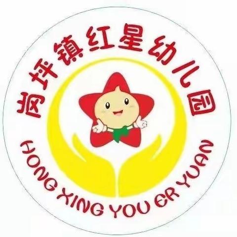 红星幼儿园幼儿自理能力比赛邀请函