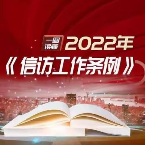 双乐小学《信访工作条例》专题学习