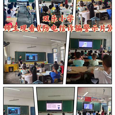 双乐小学防电信诈骗班队会