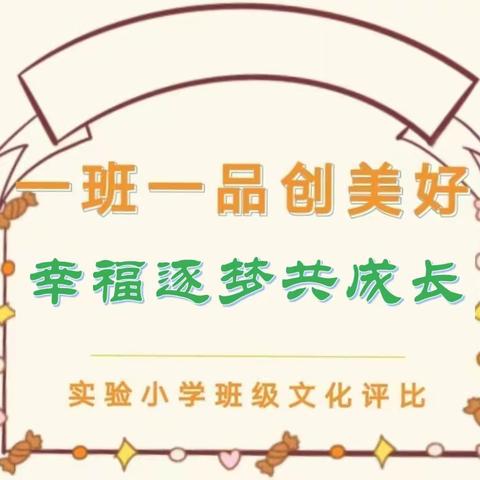 一班一品创美好，幸福逐梦共成长——鸡泽县实验小学开展班级文化评比活动