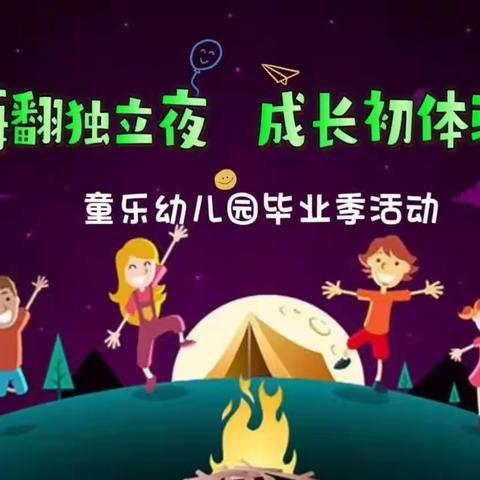 “ 🌟  嗨翻独立夜       成长初体验”🌙——童乐幼儿园大班毕业季活动🎊