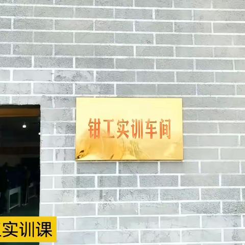 钳工实训兴趣小组招新啦