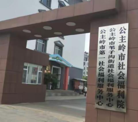 公主岭市第一社会福利服务中心—老有所养,乐有所依！