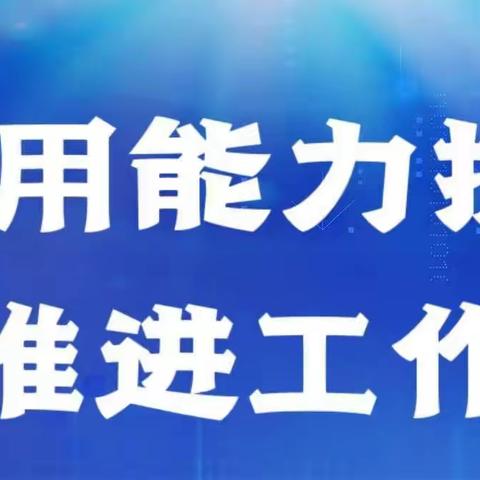 大名县旧治乡李三牌小学信息技术应用能力提升工程2.0整校推进工作考核验收