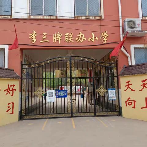 【关爱学生 幸福成长】艺术校园更美好——李三牌小学“六一”快乐活动