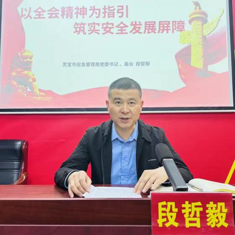 “以全会精神为指引 筑实安全发展屏障”灵宝市应急管理局党委书记讲专题党课