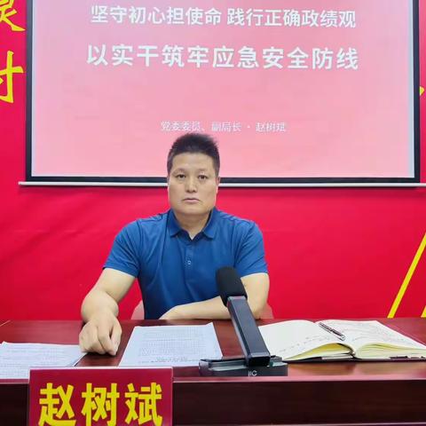 “坚守初心担使命 践行正确政绩观 以实干筑牢应急安全防线”灵宝市应急管理局领导班子讲党课活动