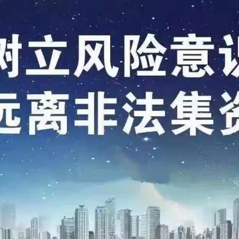 瓦房店市第三十七初级中学防范非法集资致家长的一封信