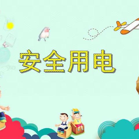 放飞希望森林幼儿园——用电安全知识宣传