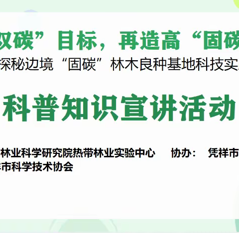 中国林业科学研究院热带林业实验中心走进凭祥市第一小学开展《探秘边境再造高“固碳”森林及林木良种基地》科普知识宣讲活动