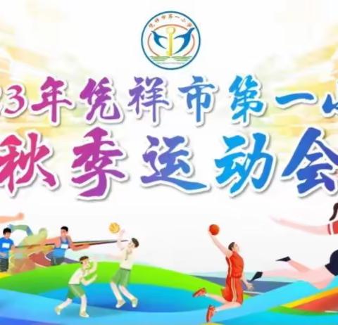 2023年凭祥市第一小学秋季运动会