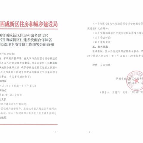 西咸新区住建局召开西咸新区住建系统配合保障省大气污染治理专项督查工作部署会