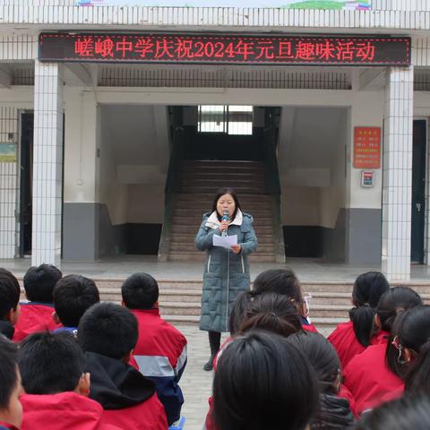 嵯峨中学庆祝2024年元旦活动集锦