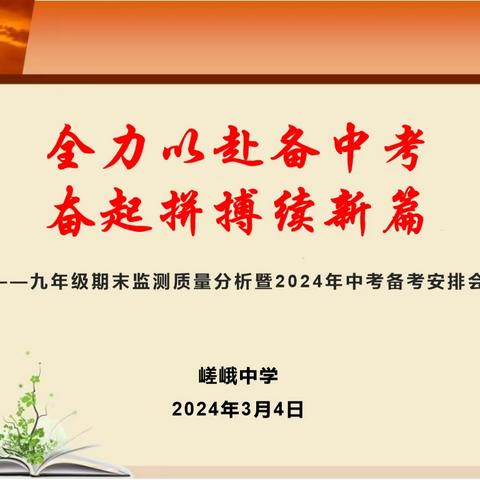 全力以赴备中考 奋起拼搏续新篇  ——嵯峨中学召开九年级期末监测质量分析暨2024年中考备考安排会