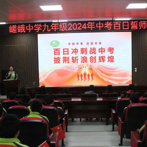 百日冲刺战中考  披荆斩浪创辉煌 ——嵯峨中学举行2024年中考百日誓师大会
