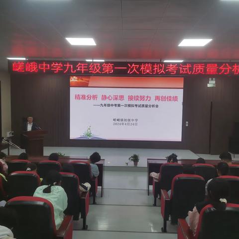 精准分析 静心深思 接续努力 再创佳绩 ——嵯峨中学召开九年级中考第一次模拟考试质量分析会
